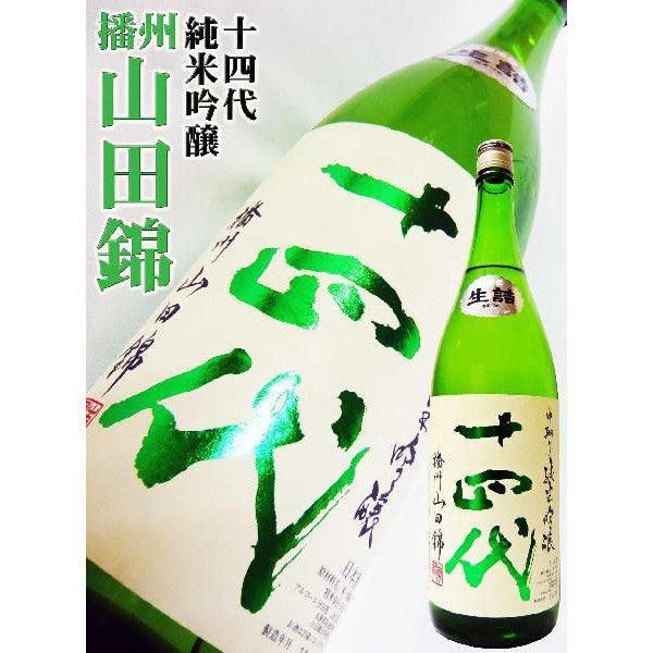 日本清酒- 十四代中取播州山田錦純米吟醸1800ml | Chillax.hk