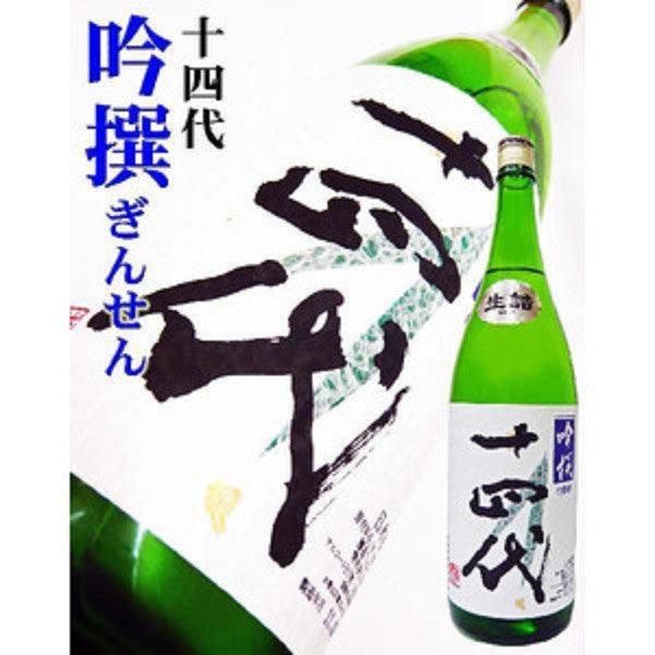 日本清酒 - 十四代 吟撰 吟醸 720ml / 1800ml